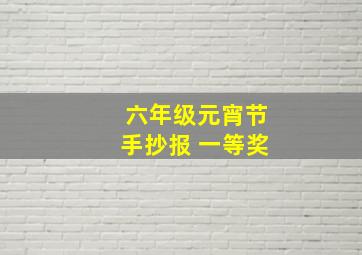 六年级元宵节手抄报 一等奖